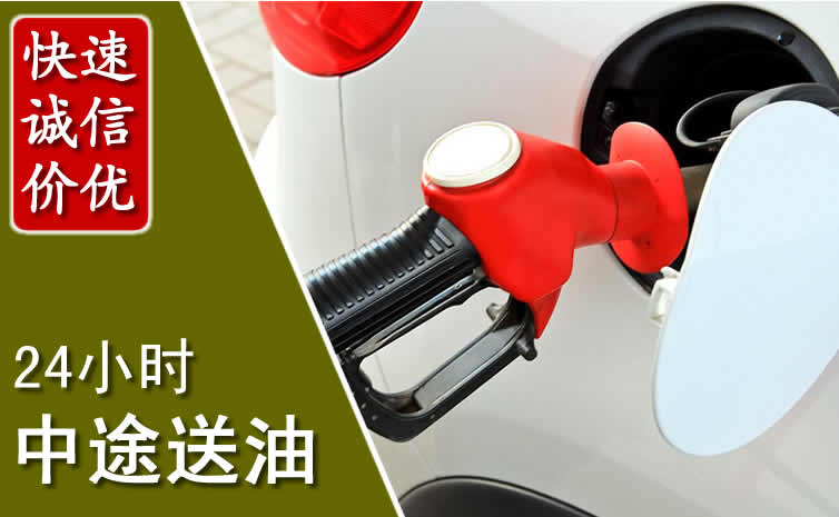 秀洲区汽车送油